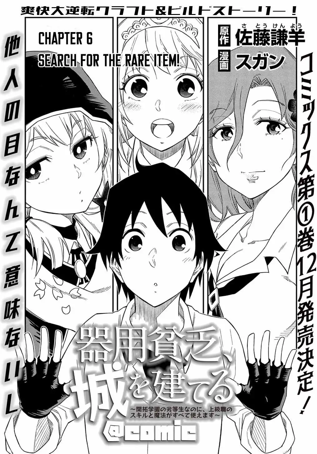 iyoubinbou, Jou wo Tateru - Kaitaku Gakuen no Rettousei na no ni, Joukyuu-shoku no Skill to Mahou ga Subete Tsukaemasu Chapter 6 2